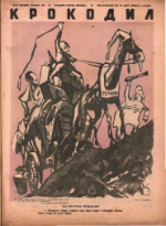 Обложка для Крокодил, 1942 , № 37.pdf